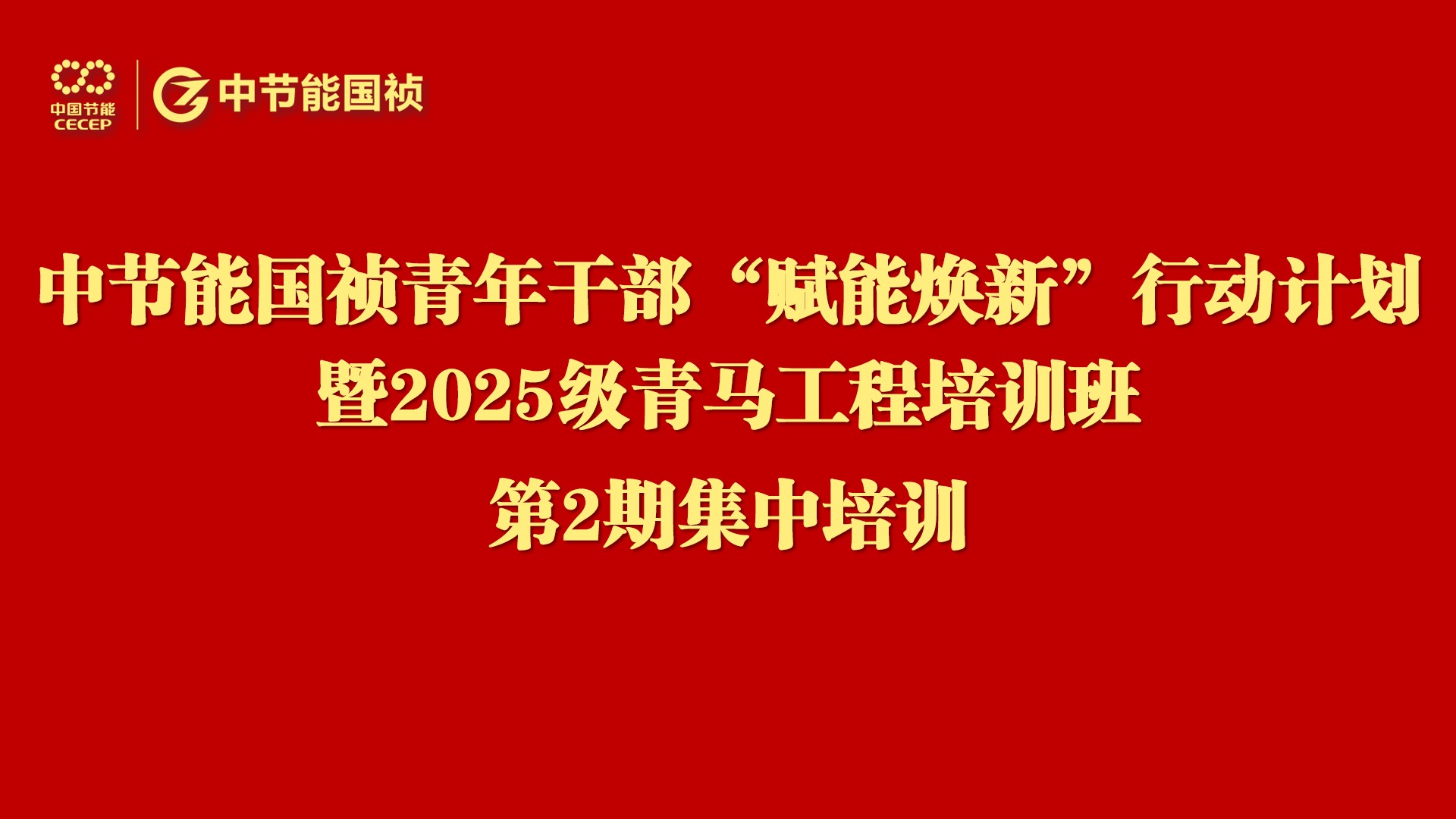 6731顶级游戏进行青年干部“赋能焕新”行动暨2025级“青马工程”培训第二次集中进建