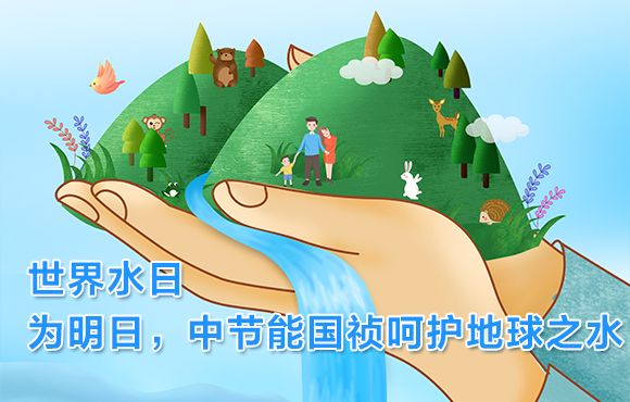 世界水日 | 为明日，，，，，，6731顶级游戏呵护地球之水
