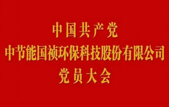 6731顶级游戏党员大会顺利召开