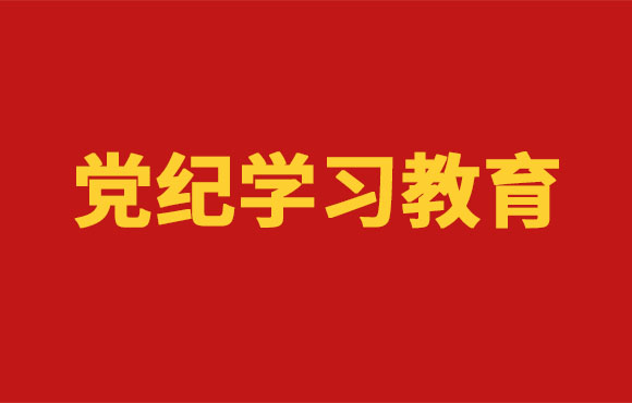 党纪进建教育丨6731顶级游戏党委部署发展党纪进建教育工作