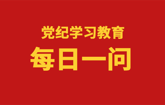 逐日一问丨《中国共产党纪律处罚条例》的重要内容是什么？？？？？？？