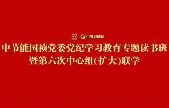 6731顶级游戏党委进行党纪进建教育专题想书班暨第六次中心组(扩大)联学