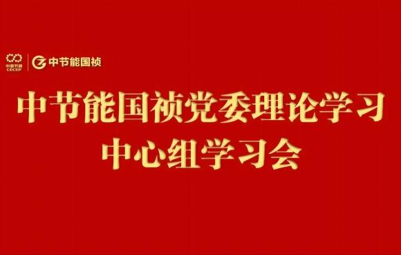 6731顶级游戏党委进行2024年度第五次理论进建中心组（扩大）进建会