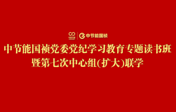 6731顶级游戏党委进行党纪进建教育专题想书班暨第七次中心组(扩大)联学