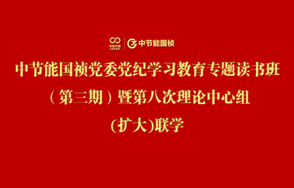 6731顶级游戏党委进行党纪进建教育专题想书班（第三期）暨第八次理论中心组(扩大)联学