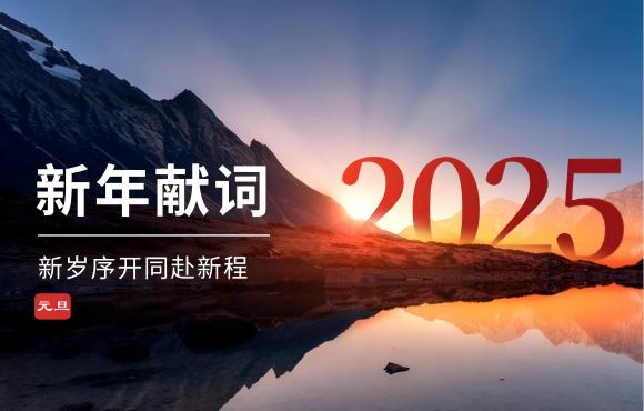 6731顶级游戏二〇二五年新年献词