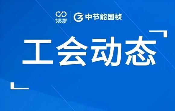 工会动态丨公司走进“温反”工厂，，，，，，对标世界一流企业
