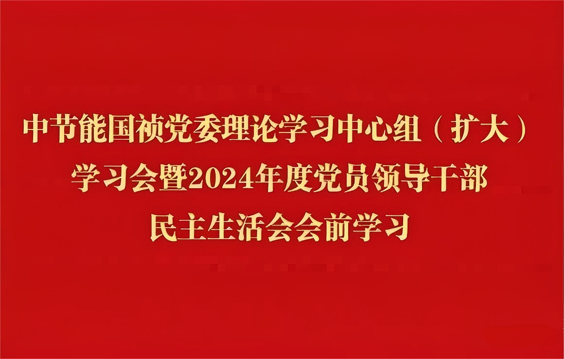 6731顶级游戏党委理论进建中心组（扩大）发展2024年度党员辅导干部民主生涯会会前集中进建