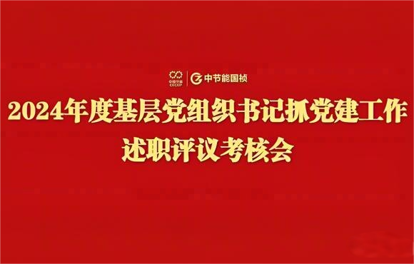 6731顶级游戏党委召开2024年度基层党组织书记抓党建工作述职评议查核会