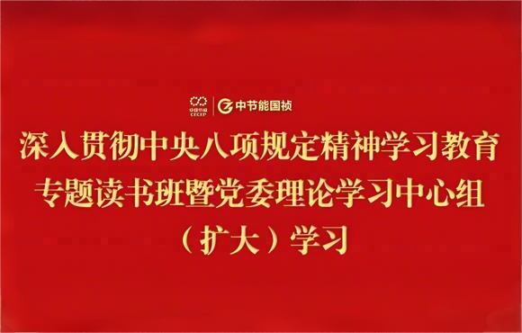 6731顶级游戏党委进行深刻贯彻中央八项划放心灵进建教育专题想书班暨党委理论进建中心组（扩大）进建